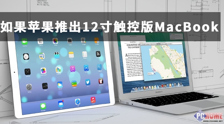 如果苹果发布12寸触屏版MacBook